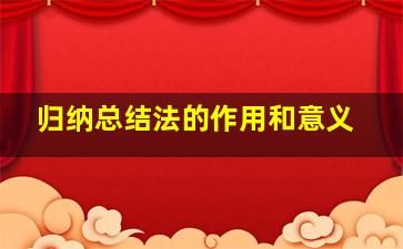 归纳总结法的作用和意义