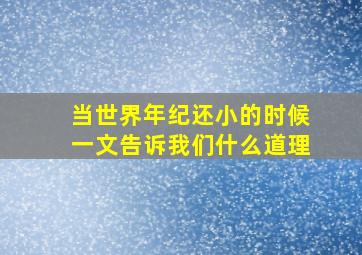 当世界年纪还小的时候一文告诉我们什么道理