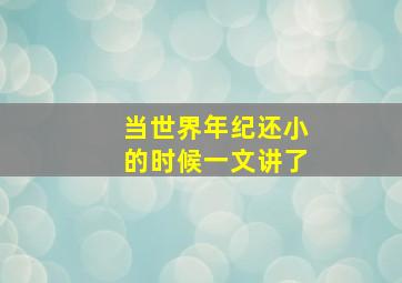 当世界年纪还小的时候一文讲了