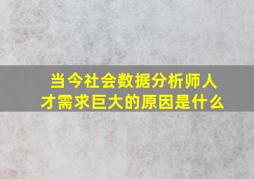 当今社会数据分析师人才需求巨大的原因是什么