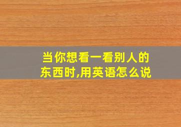 当你想看一看别人的东西时,用英语怎么说