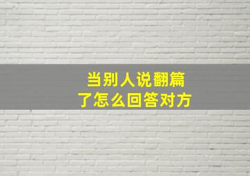 当别人说翻篇了怎么回答对方