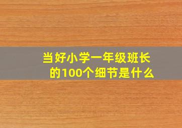 当好小学一年级班长的100个细节是什么