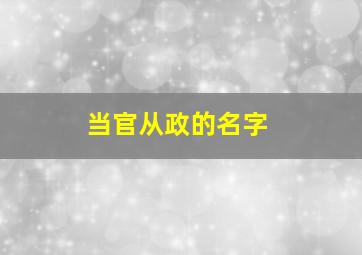 当官从政的名字