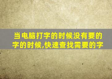 当电脑打字的时候没有要的字的时候,快速查找需要的字