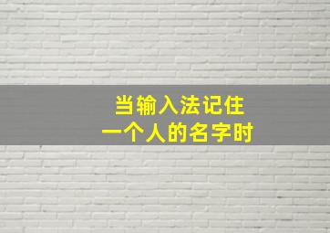 当输入法记住一个人的名字时