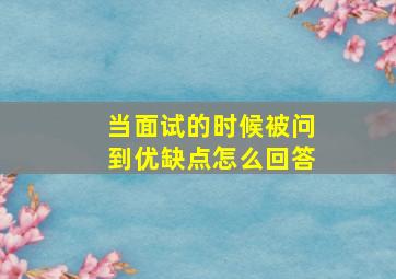 当面试的时候被问到优缺点怎么回答