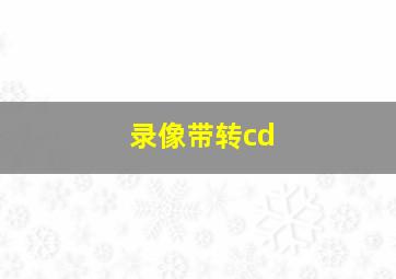 录像带转cd