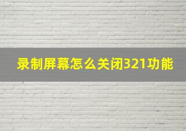 录制屏幕怎么关闭321功能