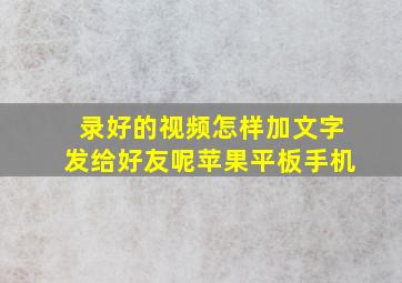 录好的视频怎样加文字发给好友呢苹果平板手机