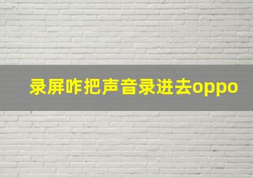 录屏咋把声音录进去oppo