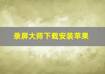 录屏大师下载安装苹果