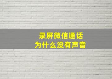 录屏微信通话为什么没有声音