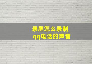 录屏怎么录制qq电话的声音