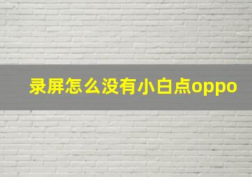 录屏怎么没有小白点oppo