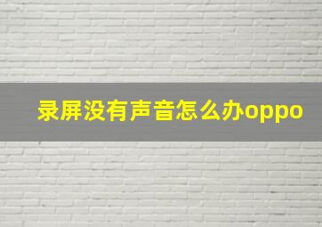 录屏没有声音怎么办oppo