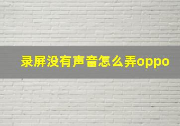 录屏没有声音怎么弄oppo