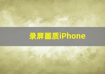 录屏画质iPhone