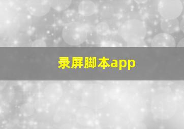 录屏脚本app