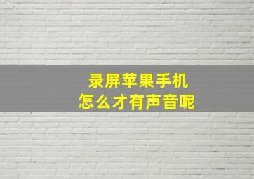 录屏苹果手机怎么才有声音呢