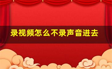 录视频怎么不录声音进去