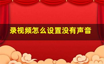 录视频怎么设置没有声音