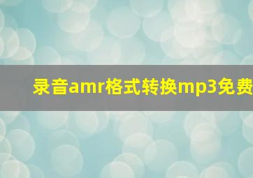 录音amr格式转换mp3免费