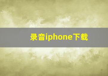 录音iphone下载