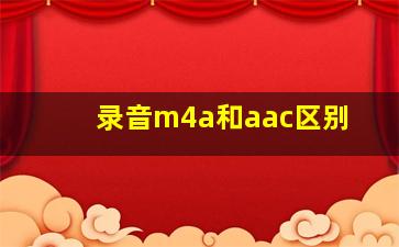 录音m4a和aac区别