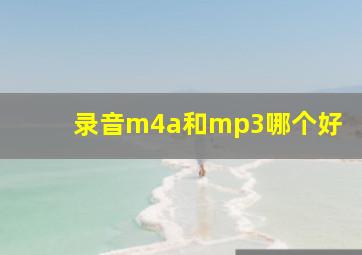 录音m4a和mp3哪个好