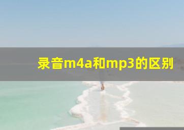 录音m4a和mp3的区别