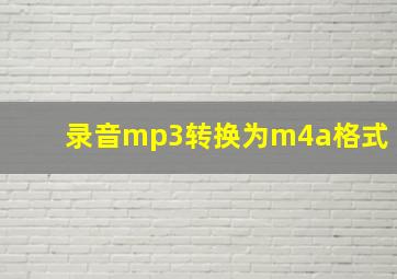 录音mp3转换为m4a格式