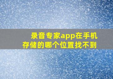 录音专家app在手机存储的哪个位置找不到