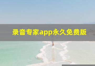 录音专家app永久免费版