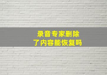 录音专家删除了内容能恢复吗