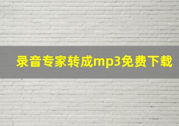 录音专家转成mp3免费下载