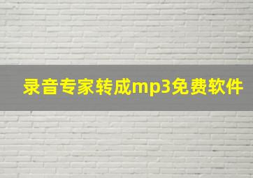 录音专家转成mp3免费软件