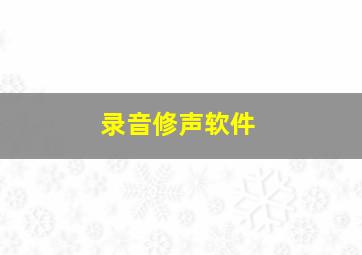 录音修声软件