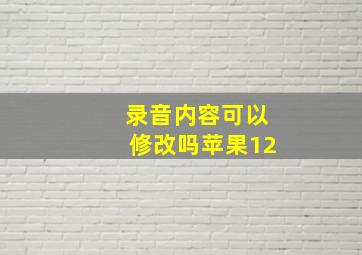 录音内容可以修改吗苹果12