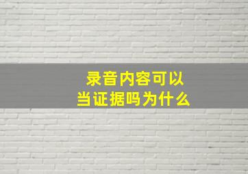 录音内容可以当证据吗为什么