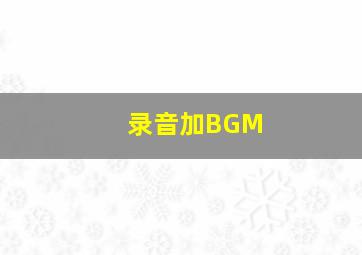 录音加BGM