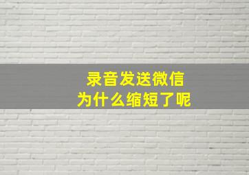 录音发送微信为什么缩短了呢