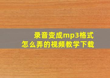 录音变成mp3格式怎么弄的视频教学下载