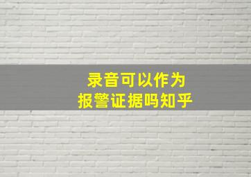 录音可以作为报警证据吗知乎