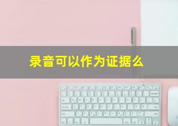 录音可以作为证据么