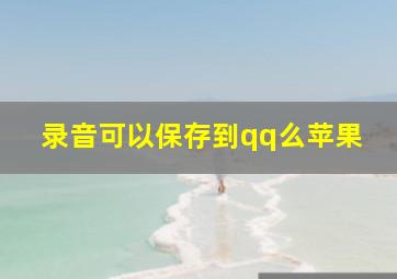 录音可以保存到qq么苹果