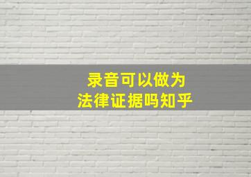 录音可以做为法律证据吗知乎