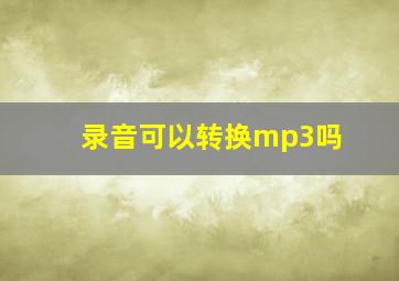 录音可以转换mp3吗