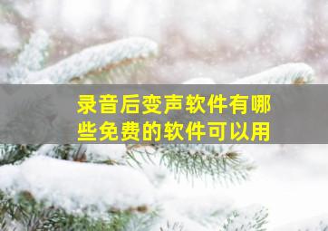 录音后变声软件有哪些免费的软件可以用