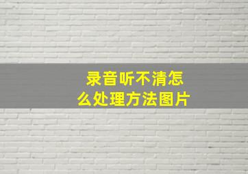 录音听不清怎么处理方法图片